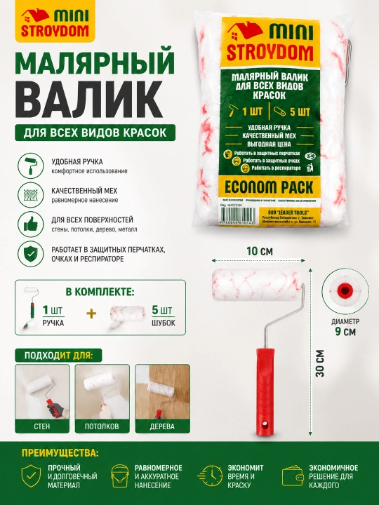 Малярный валик MINI STROYDOM — для всех типов красок