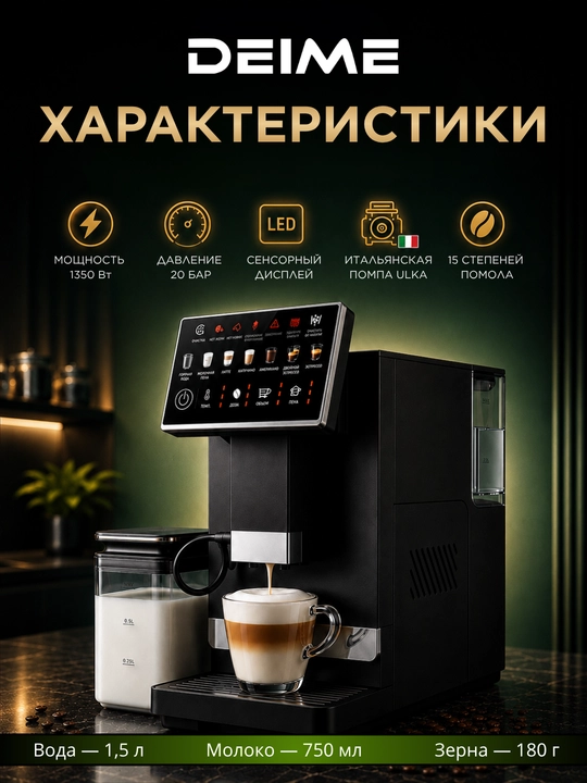Кофемашина Deime с автоматическим капучинатором давлением 20 бар, насос ULKA, мощность 1350 w