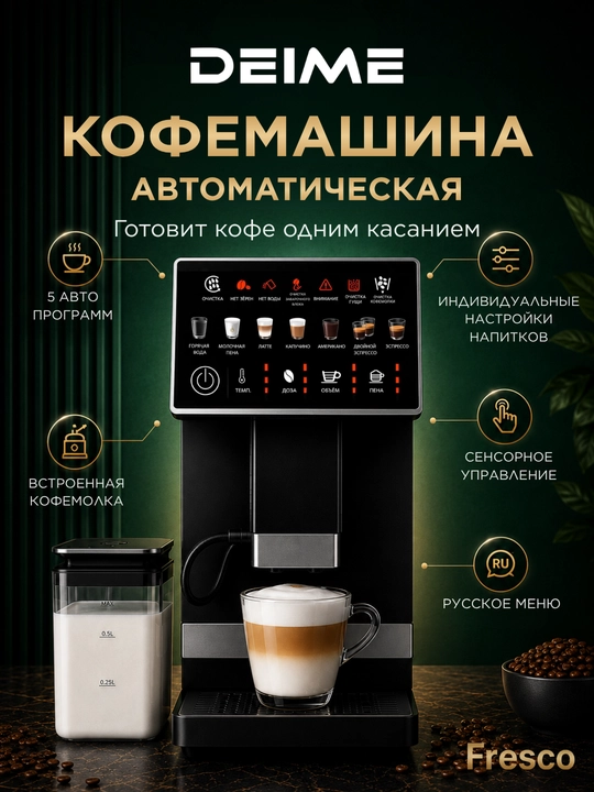 Кофемашина Deime с автоматическим капучинатором давлением 20 бар, насос ULKA, мощность 1350 w