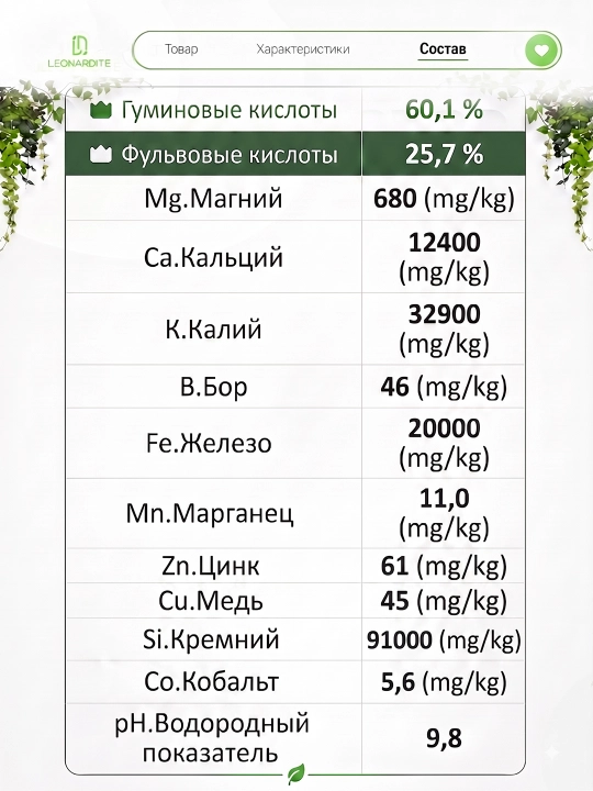 Xona va bog‘ o‘simliklari uchun Leonardite organik o‘g‘iti, 100 ml