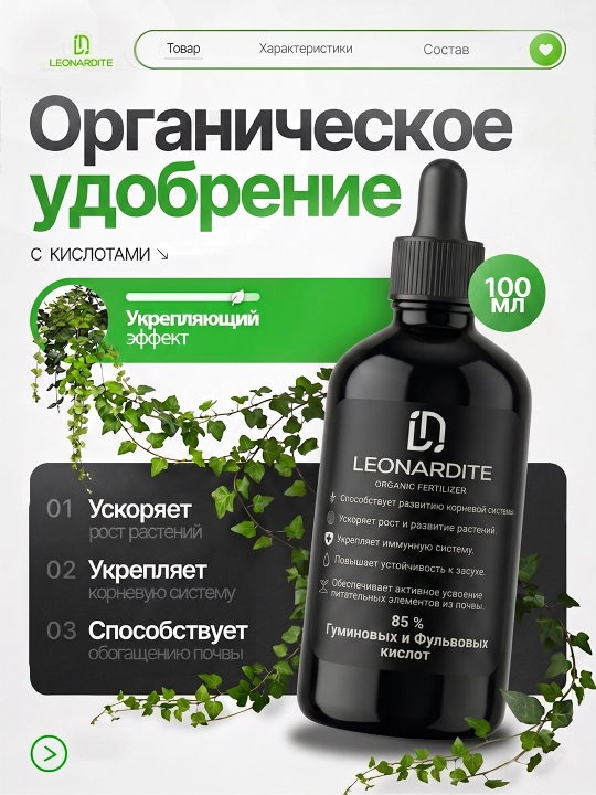 Xona va bog‘ o‘simliklari uchun Leonardite organik o‘g‘iti, 100 ml - 