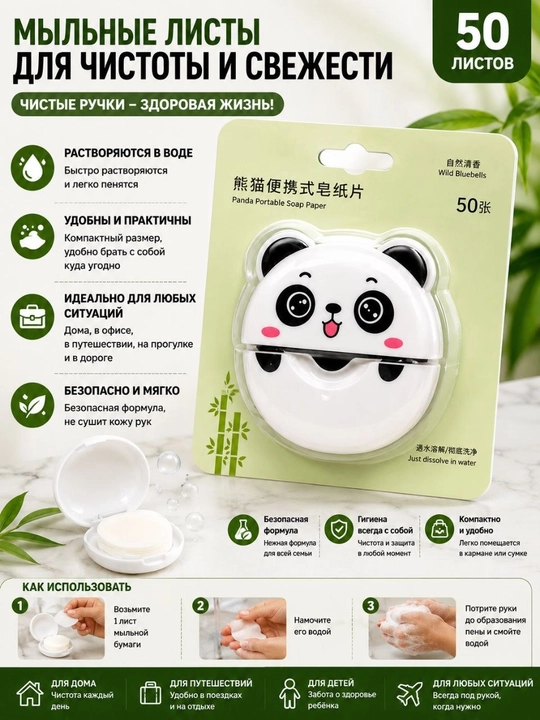 Panda shaklidagi qog‘oz sovun — 50 dona, suvda eriydigan