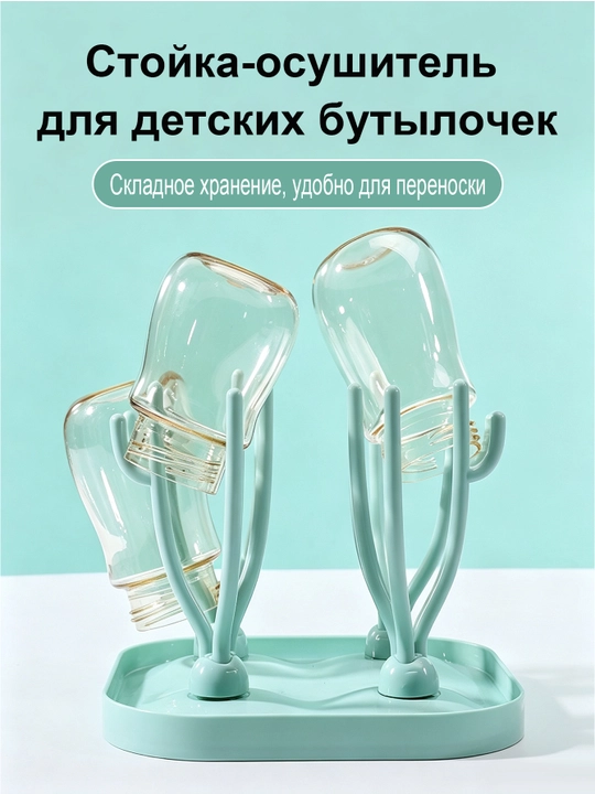 Разборная подставка, для сушки детских бутылочек