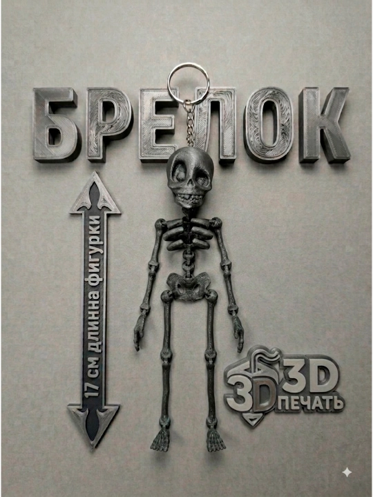 Подвижная игрушка скелет, брелок подвижный для ключей, на сумку, на рюкзак - 