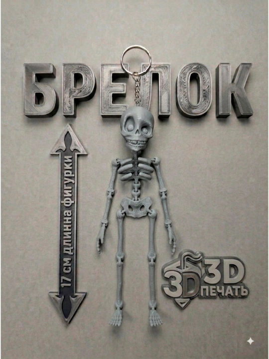 Подвижная игрушка скелет, брелок подвижный для ключей, на сумку, на рюкзак - 