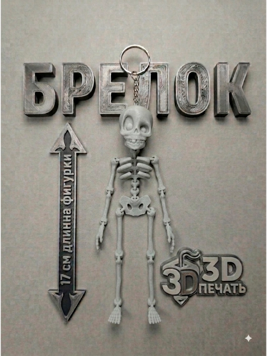 Подвижная игрушка скелет, брелок подвижный для ключей, на сумку, на рюкзак - 
