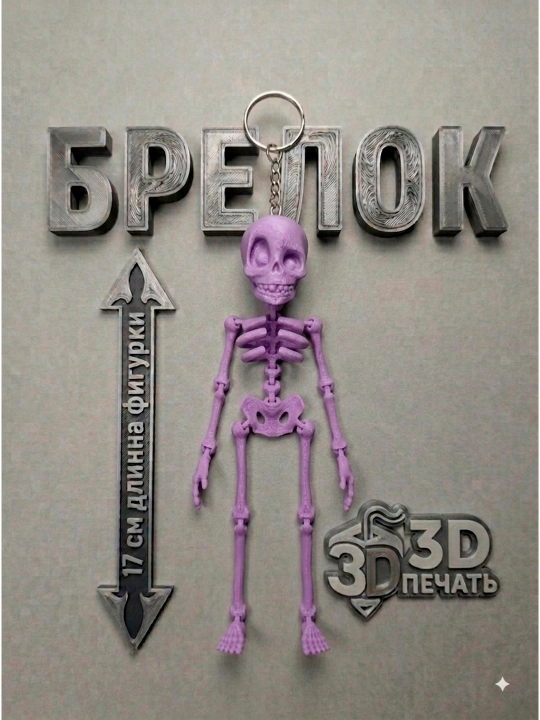 Подвижная игрушка скелет, брелок подвижный для ключей, на сумку, на рюкзак - 
