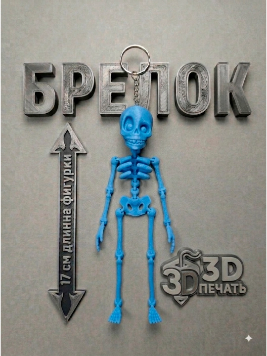 Подвижная игрушка скелет, брелок подвижный для ключей, на сумку, на рюкзак - 