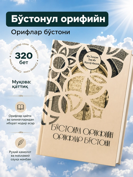 Bo'stonul orifin — Oriflar bo‘stoni, Abu Zakariyo Yahyo ibn Sharaf Navaviy - 