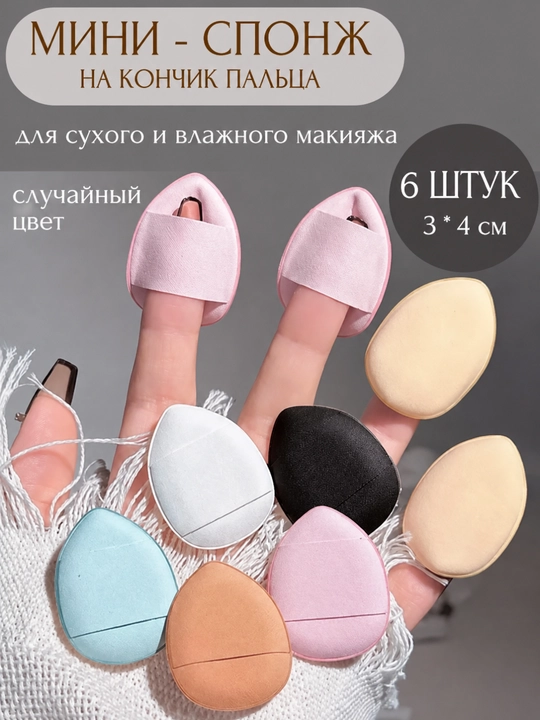 Ayollar uchun barmoq uchidagi mini-gubkalar - 