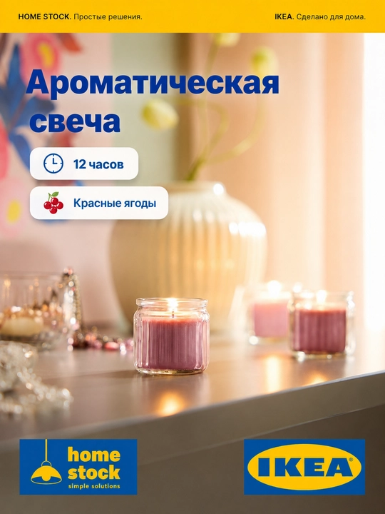 IKEA ароматическая свеча, 1 шт - 