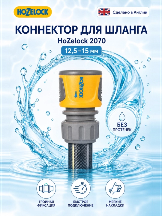 Коннектор для шланга HoZelock 2070, 12,5–15 мм, быстросъёмный - 