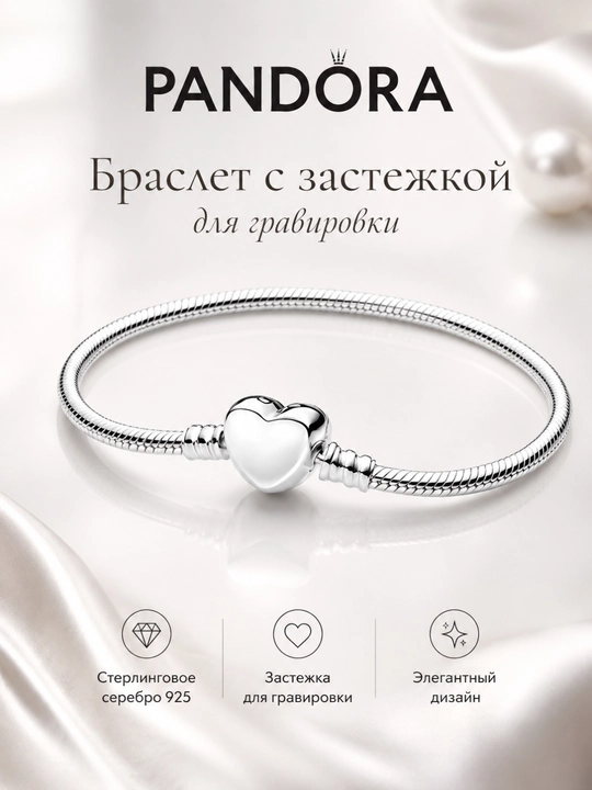 Браслет Pandora с застёжкой-сердцем для гравировки, серебро 925, 599206C00 - 