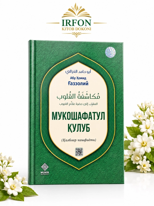 Мукошафатул кулюб - Имам Аль-Газали, книга об исламе - 
