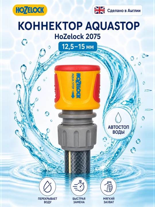 Коннектор для шланга HoZelock 2075 AquaStop, 12,5–15 мм, с клапаном - 