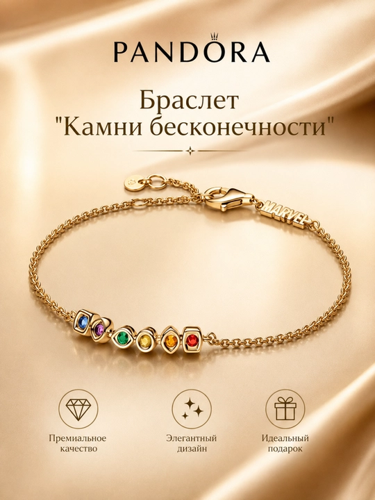 Браслет Pandora Marvel «Камни бесконечности», 14K покрытие, 562960C01 - 