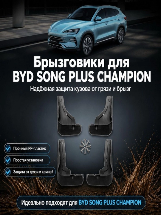 Брызговики для  BYD SONG PLUS CHAMPION, комплект 4 шт