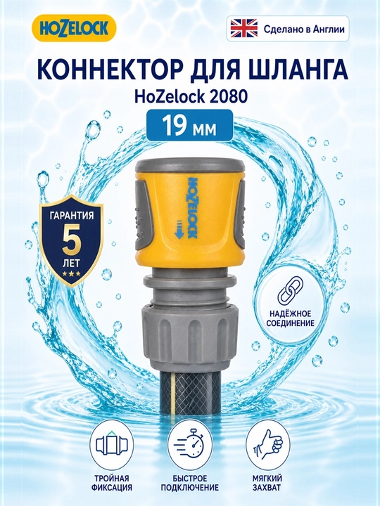 Коннектор для шланга HoZelock 2080, 19 мм, быстросъёмный - 