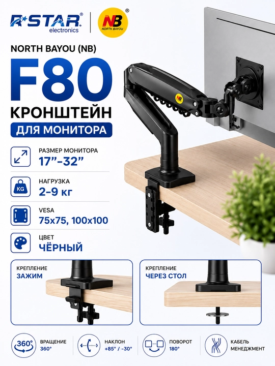 Monitor, televizor kronshteyni, 17-32, North Bayou F80, RSTAR - 