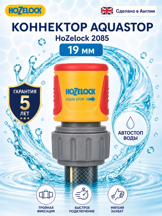 Коннектор для шланга HoZelock 2085 AquaStop, 19 мм, с клапаном - 