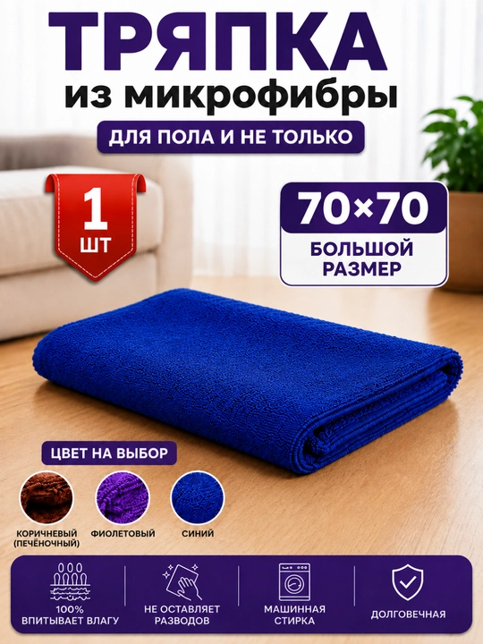Универсальная микрофибра для дома и авто, 50×70 и 70×70 см, 3 цвета - 