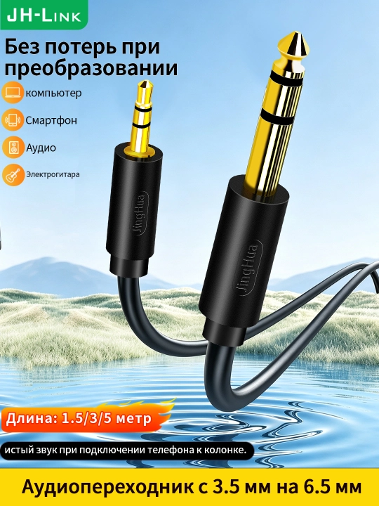 Аудиокабель 3,5 мм на 6,35 мм - 