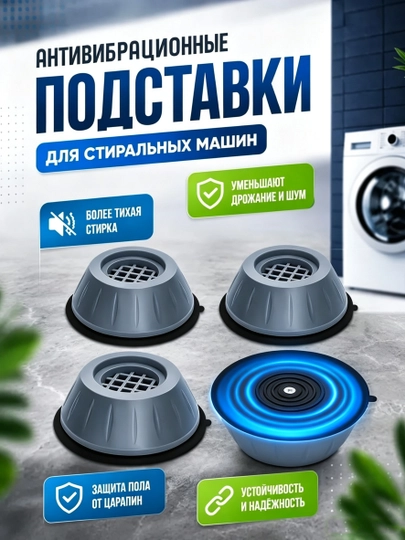 Антивибрационные ножки для стиральной машины - 