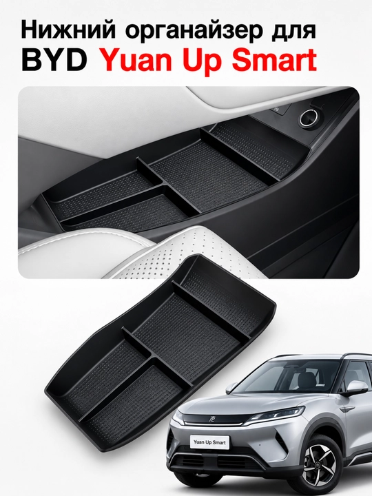 BYD Yuan Up, Yuan Plus, Champion Song Plus uchun markaziy konsol pastki organayzeri - 