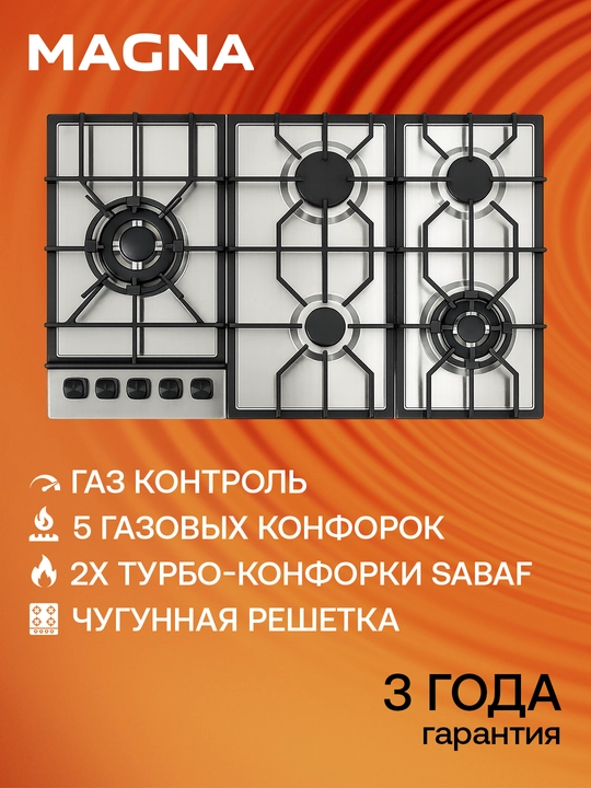 Варочная панель Magna серия M906GFIZ16 90 см, 5 газ, Turbo Sabaf, газ-контроль, автоподжиг - 