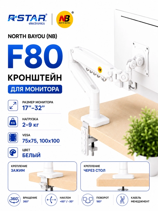 Кронштейн для монитора, телевизора, 17-32, North Bayou F80, RSTAR - 