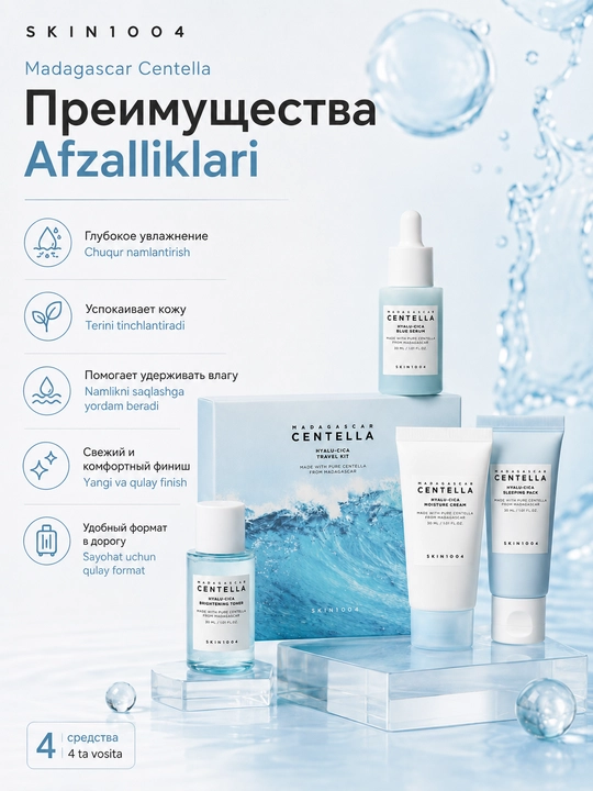 SKIN1004 Madagascar Centella Travel Kit Even Tone / Hyalu-Cica mini mahsulotlar to‘plami
