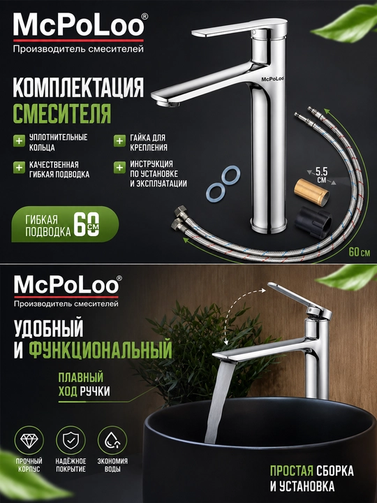 Высокий смеситель для раковины McPoLoo, хром, однорычажный