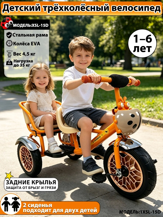 1-6 yoshli bolalar uchun ikki o‘rinli uch g‘ildirakli XSL-15D bolalar velosipedi, EVA g‘ildirakli