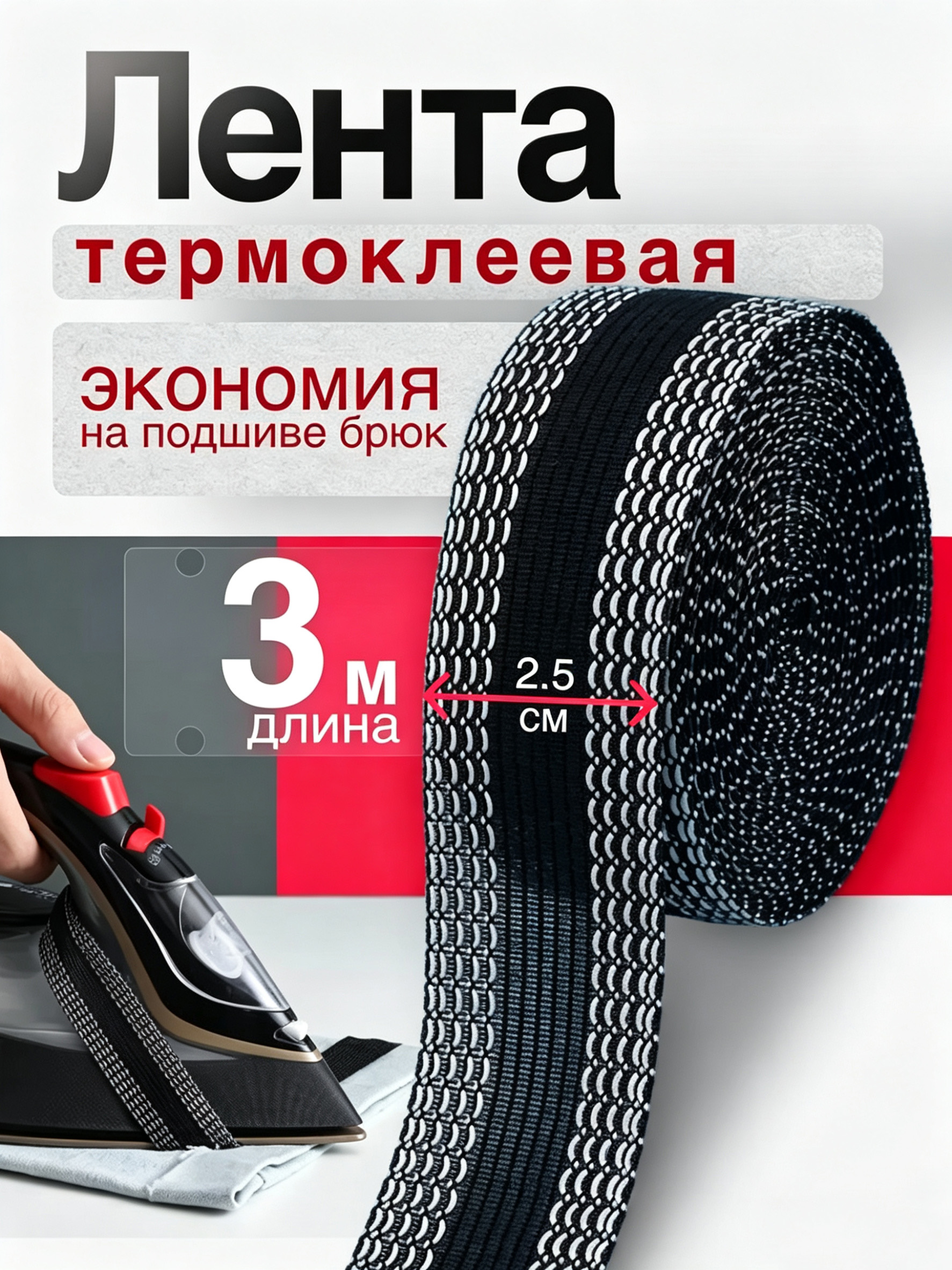 Термоклеевая лента для ткани, клеевая лента для шитья - 