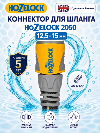 Коннектор для шланга HoZelock Plus 2050, 12,5–15 мм, тройная фиксация - 