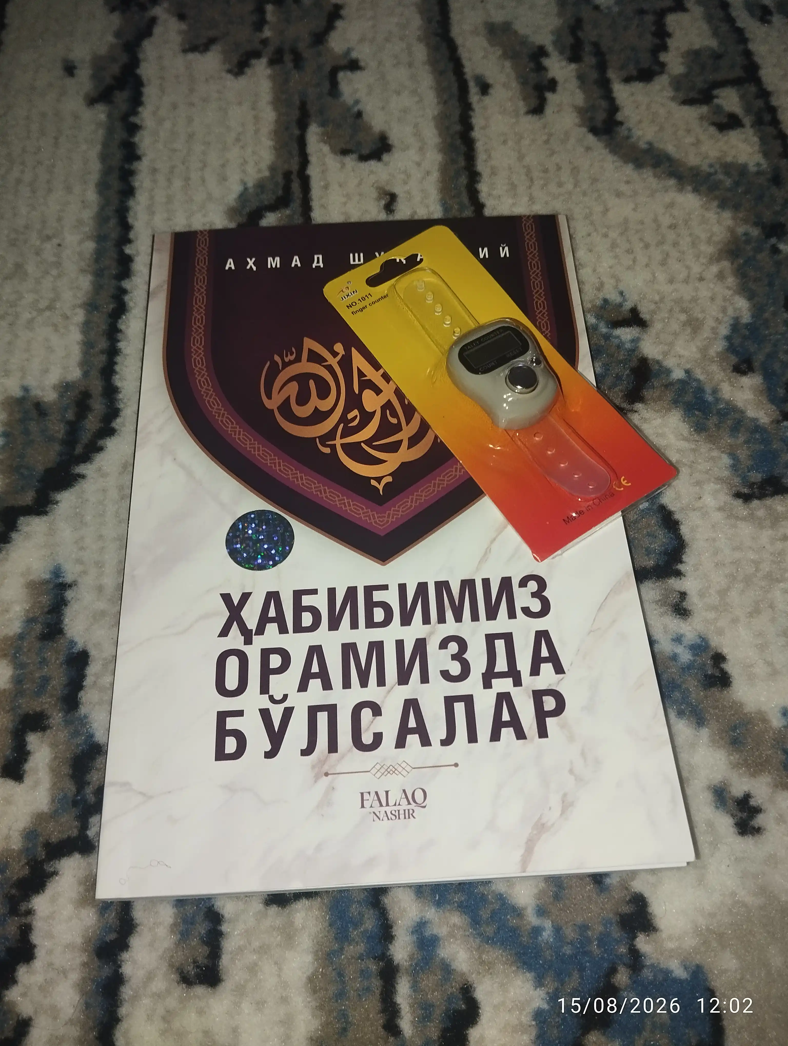 Хабибимиз орамизда бўлсалар
