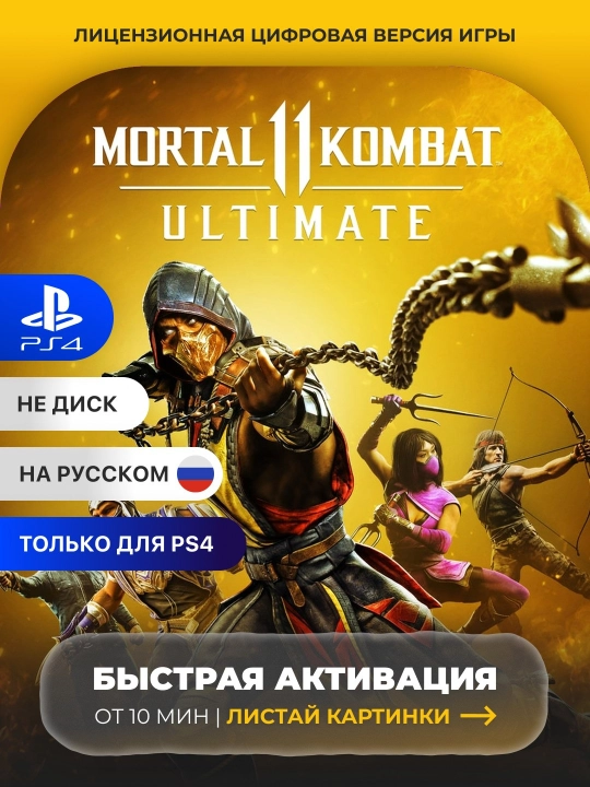 Mortal Kombat 11 Ultimate PS4 Цифровая игра - 