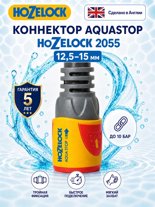 HoZelock AquaStop Plus 2055 konnektori, 12,5–15 mm, suvni avtomatik to‘xtatish - 