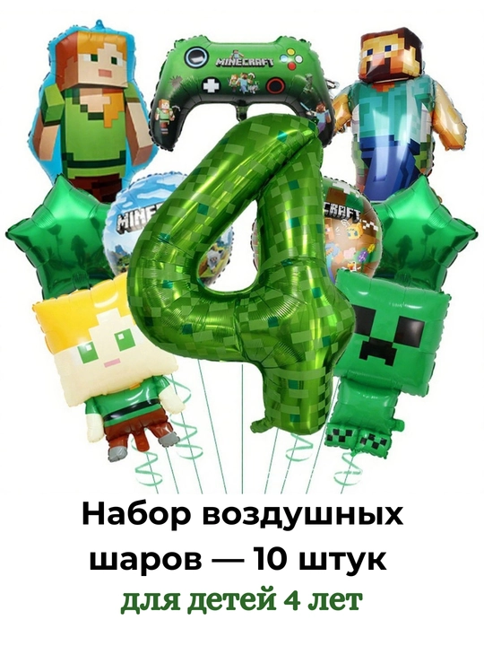 Набор шаров Minecraft 10 шт., воздушные шары на день рождения, декор детского праздника