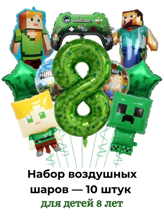 Набор шаров Minecraft 10 шт., воздушные шары на день рождения, декор детского праздника