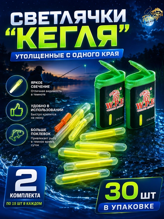 Светлячки для ночной рыбалки - 