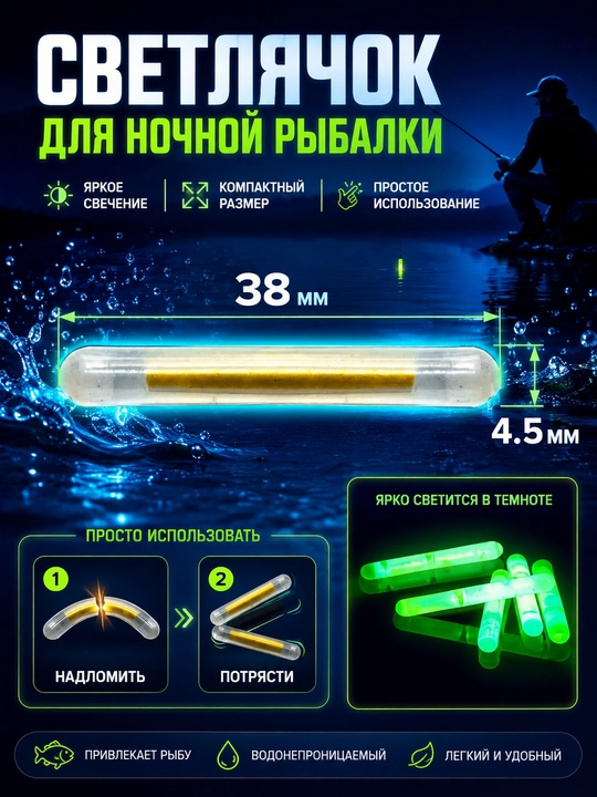 Светлячки для ночной рыбалки