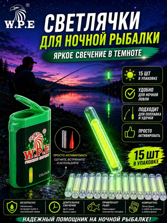 Светлячки для ночной рыбалки