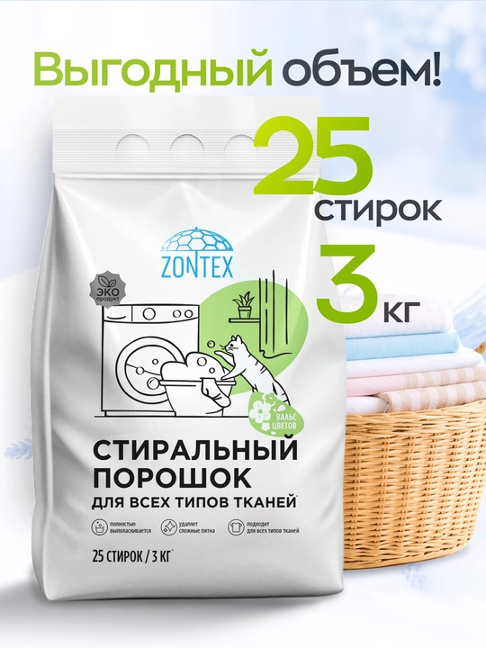 Стиральный порошок ZONTEX (3 кг)