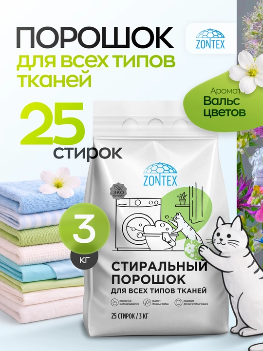 Стиральный порошок ZONTEX (3 кг) - 