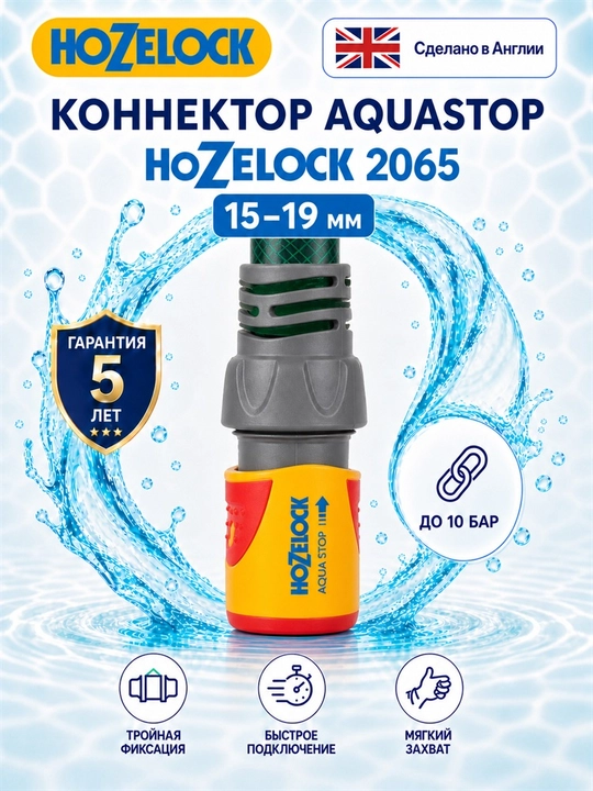 Avtostopli shlang konnektori HoZelock 2065 AquaStop Plus, 15–19 mm - 
