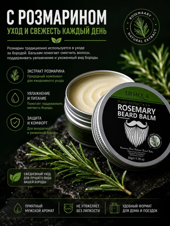 Бальзам масло для бороды BIOAQUA с розмарином, уход, смягчение и увлажнение, 50 г