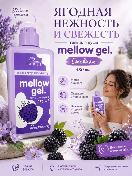 Гель для душа Mellow Gel,  с ароматом ежевики