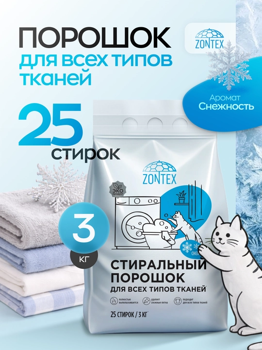 Стиральный порошок ZONTEX (3 кг) - 