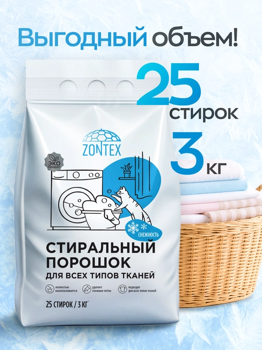 Стиральный порошок ZONTEX (3 кг)
